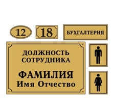 Готовые информационные таблички и вывески