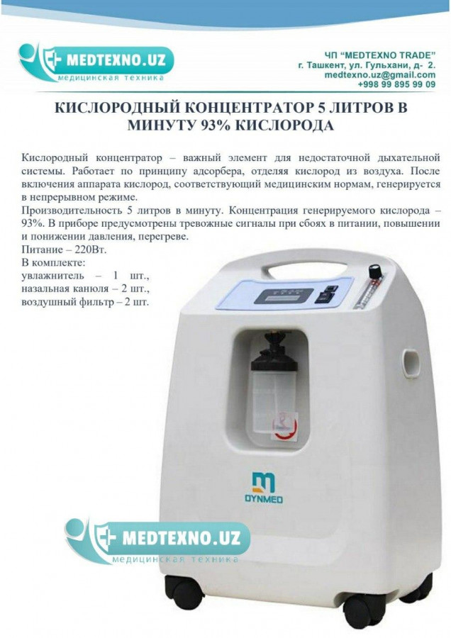 Кислородный  концентратор аппарат / Оксигинатор