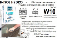 B-Isol HYDRO Цементная гидроизоляция обмазочного типа.