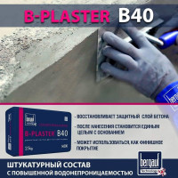 Штукатурный состав с повышенной водонепроницаемостью для финишного выравнивания и чистовой отделки бетонных и каменных конструкций. B-Plaster B40