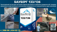 БАУБЕРГ ( Bauberg ) 133 и 136 Тиксотропный ремонтный состав бетонных  и каменных поверхностей.