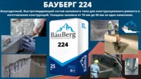 Бауберг ( Bauberg ) 224 Смесь сухая для ремонта Безусадочный быстротвердеющий состав