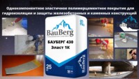 БАУБЕРГ 430 Эласт 1К Bauberg  Однокомпонентная эластичная полимерцементная Гидроизоляция