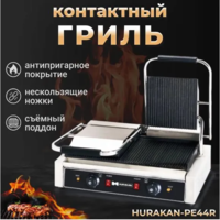 Гриль контактный HURAKAN HKN-PE44R