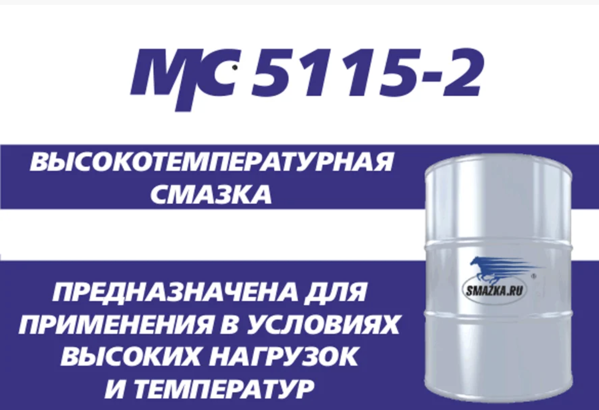 Смазка МС 5115-2
