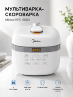Мультиварка-скороварка Midea-DOSTAVKANADOM.UZ