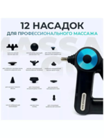 Перкуссионный массажер c 12 насадками в 2 руки.