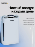 Умный очиститель и увлажнитель воздуха Welkin с УФ-лампой, ионизацией и Wi-Fi управлением для помещений до 60 м²