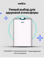 Умный очиститель и увлажнитель воздуха Welkin с УФ-лампой, ионизацией и Wi-Fi управлением для помещений до 60 м²