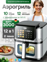 Аэрогриль UAKEEN 12 в 1, 10л, 3000Вт.-DOSTAVKANADOM.UZ