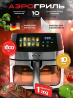Многофункциональный аэрогриль 10в1 от Uakeen (Германия), 10л-DOSTAVKANADOM.UZ