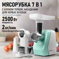 Электромясорубка LUMME LU-MG2114C Светлая яшма, 2500Вт, с реверсом-DOSTAVKANADOM.UZ