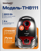 Пылесос Техномир TH-8111, сухой, мощность 2000Вт, HEPA фильтр, 3л-DOSTAVKANADOM.UZ