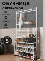 Вешалка напольная, для одежды, с 5 полками, для обуви, размеры 80/29.5/175 см-DOSTAVKANADOM.UZ