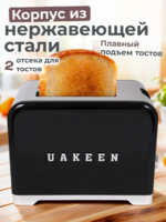 Тостер Uakeen, мощность 1000Вт, 7 уровней прожарки, 2 отделения