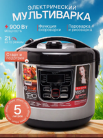 Мультиварка Zepter 900Вт, 21программа, 5л, скороварка/пароварка-DOSTAVKANADOM.UZ