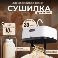 Электрическая сушилка, складная, 600Вт, максимальная нагрузка 10кг, 8 зон, с держателем для вешалок-DOSTAVKANADOM.UZ
