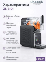 Smoothie va muzqaymoq qilgich Uakeen Germaniya, sensorli boshqaruv, 1,8 l