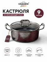 Kastrulya Uakeen, zanglamaydigan po‘latdan, 9 L, teksturali qoplama-DOSTAVKANADOM.UZ