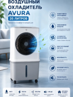 AVURA havo sovutgichi, 35 l — freonsiz portativ sovutish va namlash
