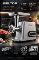 BELTOP go‘sht maydalagich, quvvati 1800 Vt, unumdorligi 3 kg/min-DOSTAVKANADOM.UZ