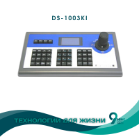 DS-1003KI boshqaruv klaviaturasi