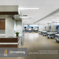 Потолки Armstrong (Армстронг). Bioguard для медицинских объектов (600x600x12мм)