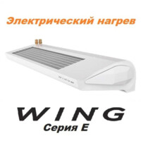 Тепловая воздушная завеса WING E200