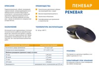 Гидропрокладка Пенебар ( бентонитовый шнур Penebar ) Набухающая гидрошпонка