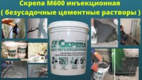 Скрепа М600 инъекционная ( Skrepa M 600 ) безусадочные цементные растворы