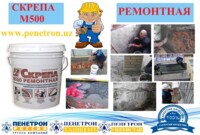 Ремонтный раствор, ремонт бетона СКРЕПА М500 РЕМОНТНАЯ ( восстановление бетона )