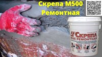 Ремонтный раствор, ремонт бетона СКРЕПА М500 РЕМОНТНАЯ ( восстановление бетона )