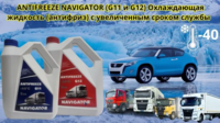 Антифриз для радиатора автомобиля Navigator G12 (-40°C). Красный-TECHNO TRUST SNAB