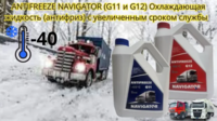 Антифриз для радиатора автомобиля Navigator G12 (-40°C). Красный