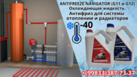 Антифриз Navigator G11 (-40°C). Синий