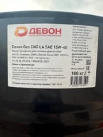 DEVON Gas CNG LA SAE 15W-40  для газовых двигателей