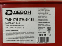 Transmissiya moyi DEVON TAD-17i -PS Logistics Group