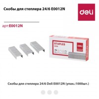 Braket Deli E0012N 24/6, 25 v