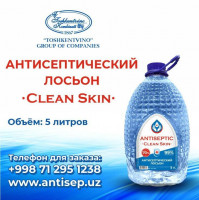 Антисептический лосьон Clean Skin 5Л 70%