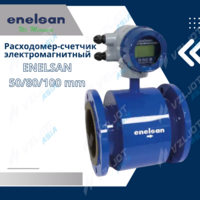 Счетчик воды (Расходомер) электромагнитный ENELSAN Ду 50/80/100 мм