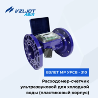Расходомер-счетчик воды ультразвуковой для холодной воды ВЗЛЕТ МР УРСВ - 310 Ду 50/80 мм (пластиковый корпус)