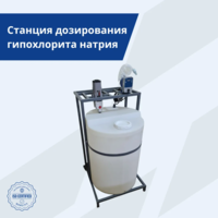 Станция дозирования гипохлорита натрия