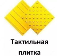 Тактилъная плитка-Rubber Gold