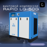 Винтовой воздушный компрессор Rapid LG-50