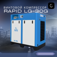 Винтовой воздушный компрессор Rapid LG-30G