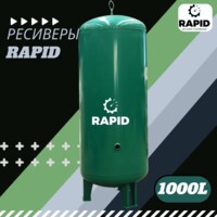 Ресивер Rapid 1000 литров