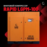 Винтовой воздушный компрессор c инвертором Rapid LGPM-100