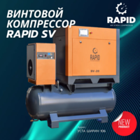 Винтовой воздушный компрессор  Rapid SV-20TD с инвертором 3в1