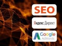 Реклама в Google / Реклама в Yandex / SEO оптимизация сайта / Продвижение сайта