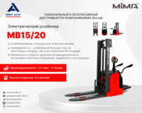 Электрический штабелер MiMA MB15/20